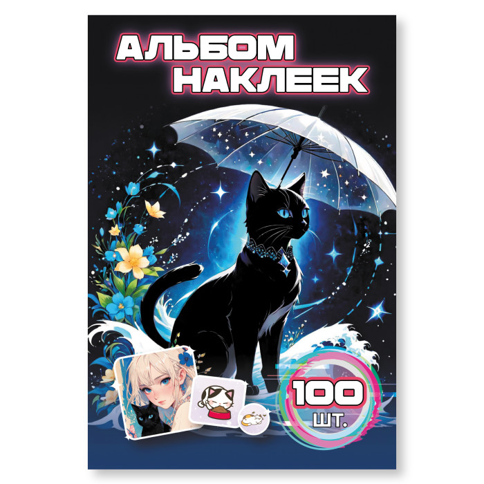 Альбом с наклейками а6 "котики"