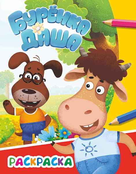 Раскраска "буренка даша. приключения друзей" ("алфея") а4