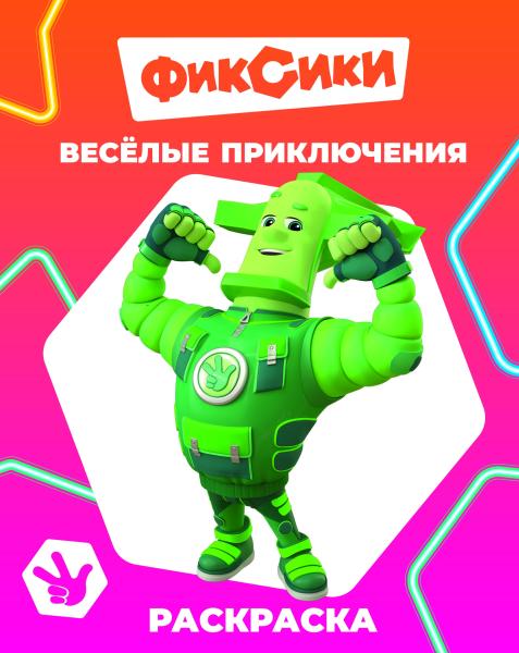 Раскраска "фиксики. веселые приключения" ("алфея") а4