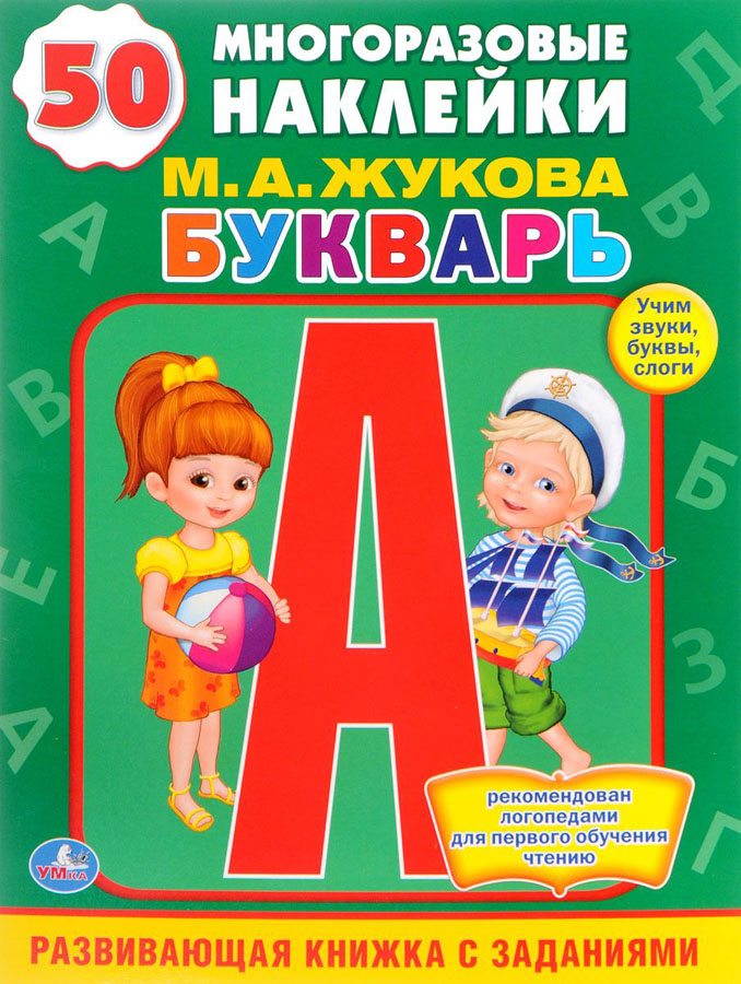 Букварь жукова м.а.с наклейками ("умка") а4