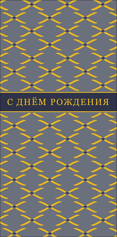 Конверт для денег "с днём рождения" фольга текст