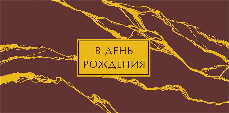 Конверт для денег "в день рождения" фольга текст