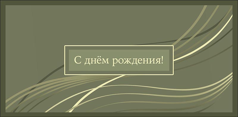 Конверт для денег "с днём рождения!" текст