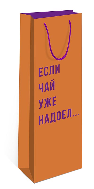 Пакет подарочный под бутылку "если чай уже надоел" (12х36х8см)