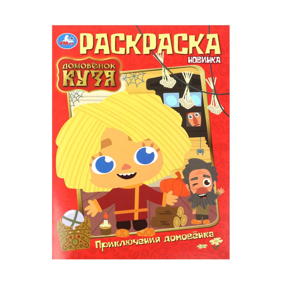 Раскраска "домовёнок кузя. приключения домовёнка" а4 (умка)
