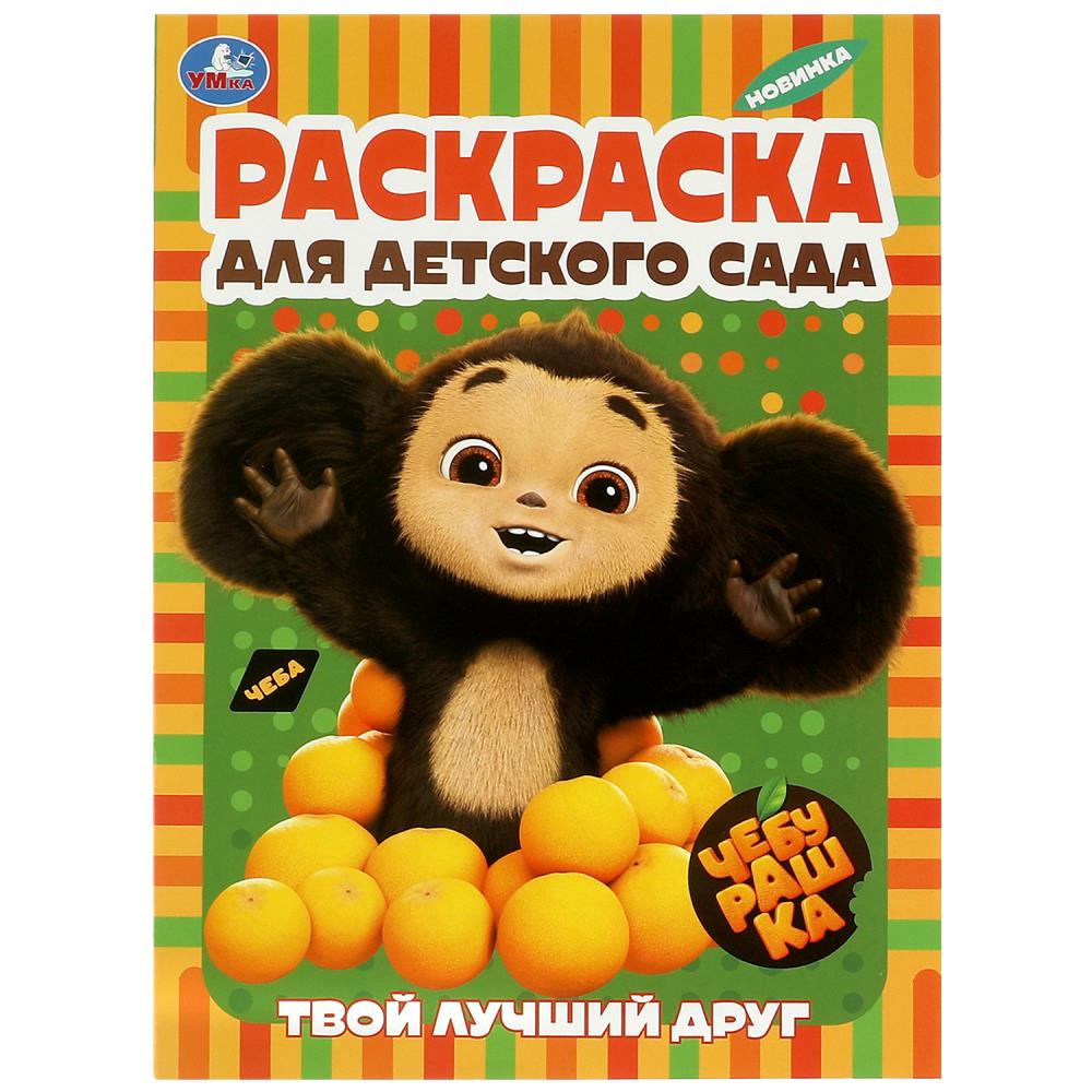 Раскраска "чебурашка. твой лучший друг" а4 (умка)