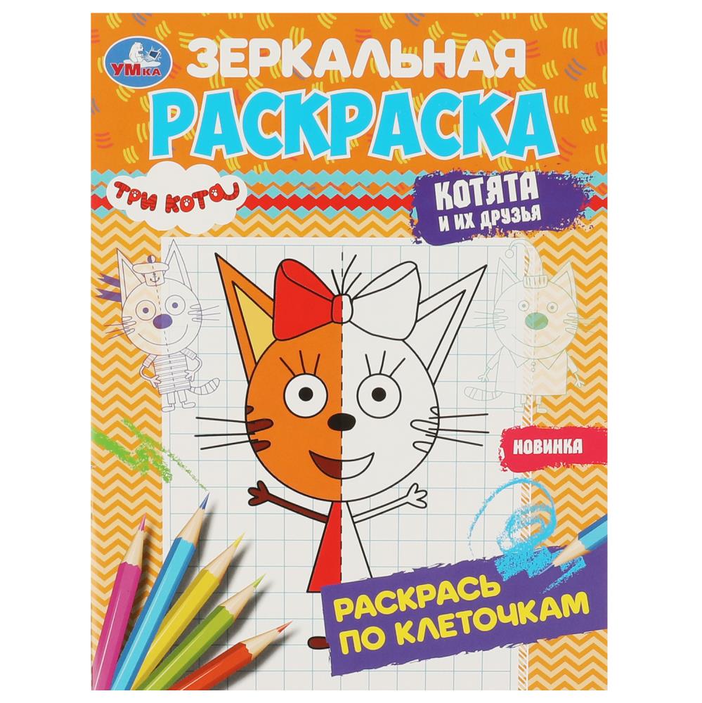 раскраска зеркальная "три кота. котята и их друзья" (умка) Раскраска зеркальная "три кота. котята и их друзья" (умка)