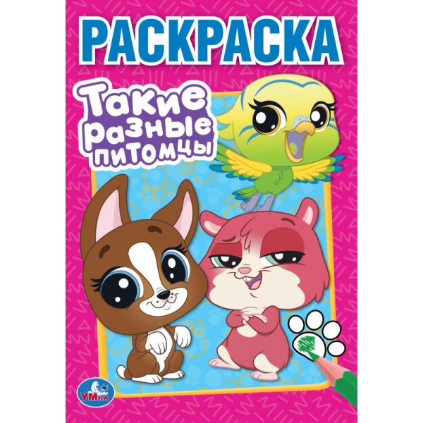 Раскраска "такие разные питомцы" а5 (умка)