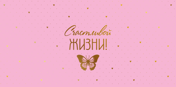 Конверт для денег "счастливой жизни!" фольга