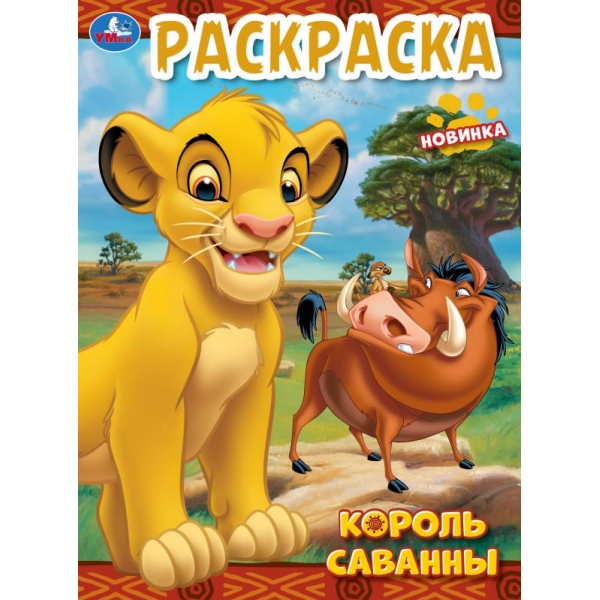 Раскраска "король саванны" а4 (умка)
