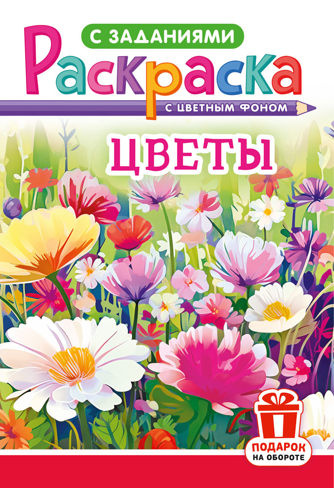 раскраска "цветы" а5 цветной фон Раскраска "цветы" а5 цветной фон