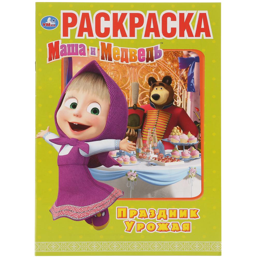 раскраска "праздник урожая. маша и медведь" а4 16 стр. ("умка") Раскраска "праздник урожая. маша и медведь" а4 16 стр. ("умка")