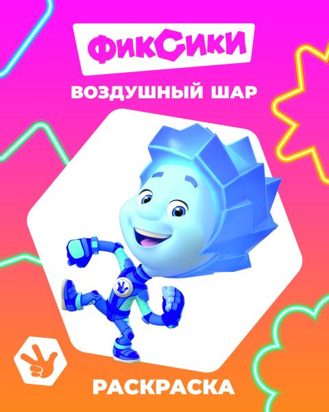 Раскраска "фиксики. воздушный шар"