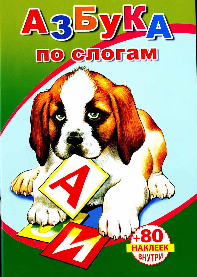 Книга "азбука по слогам" с наклейками