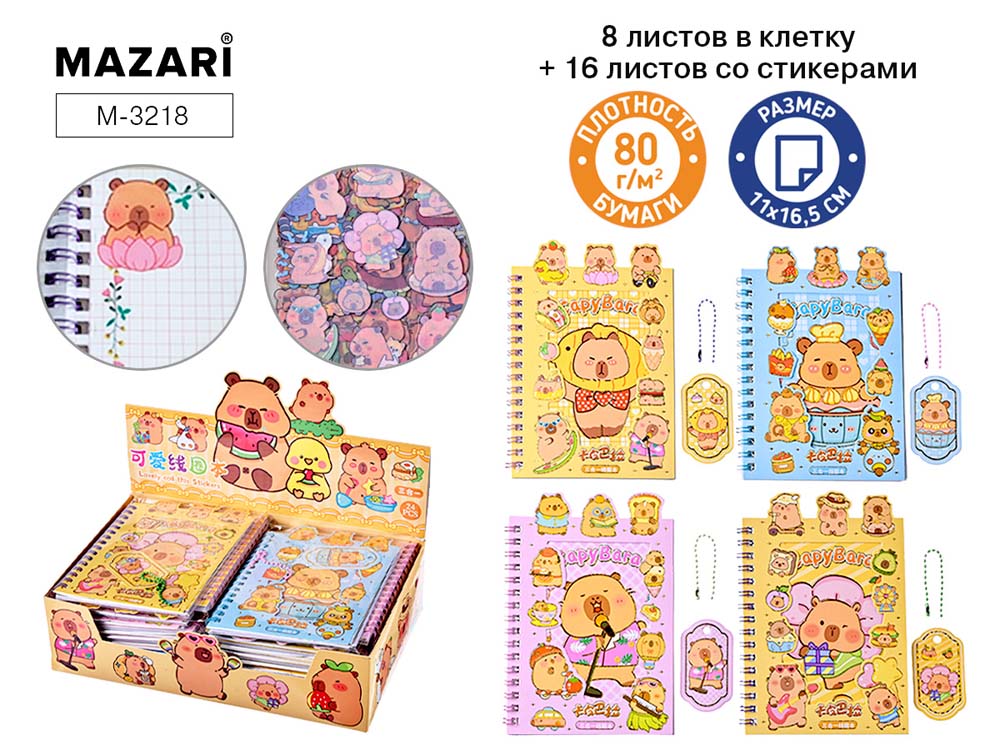 блокнот 11х16,5см гребень 24л. "капибара" (mazari) с наклейками,асс-т Блокнот 11х16,5см гребень 24л. "капибара" (mazari) с наклейками,асс-т