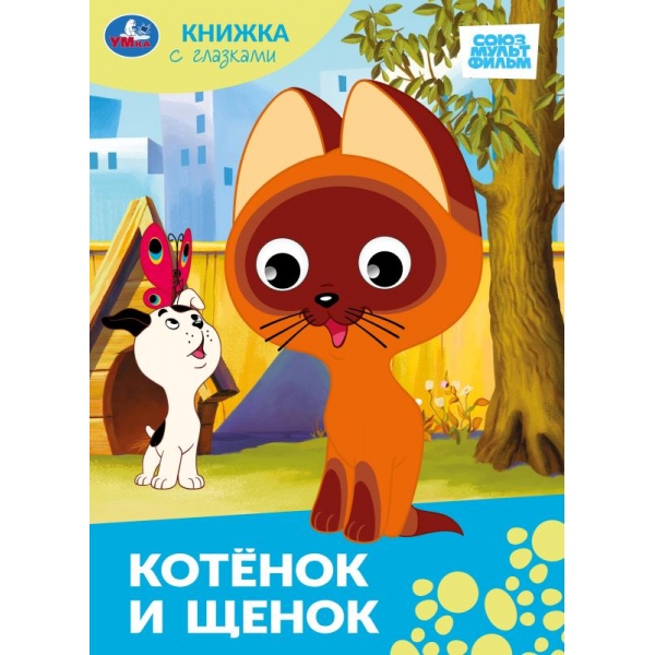 книга союзмультфильм "котёнок и щенок" с глазками (умка) Книга союзмультфильм "котёнок и щенок" с глазками (умка)