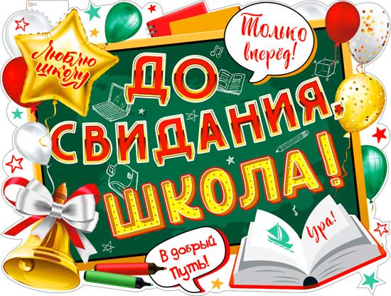 Плакат "до свидания, школа!" 595х450мм