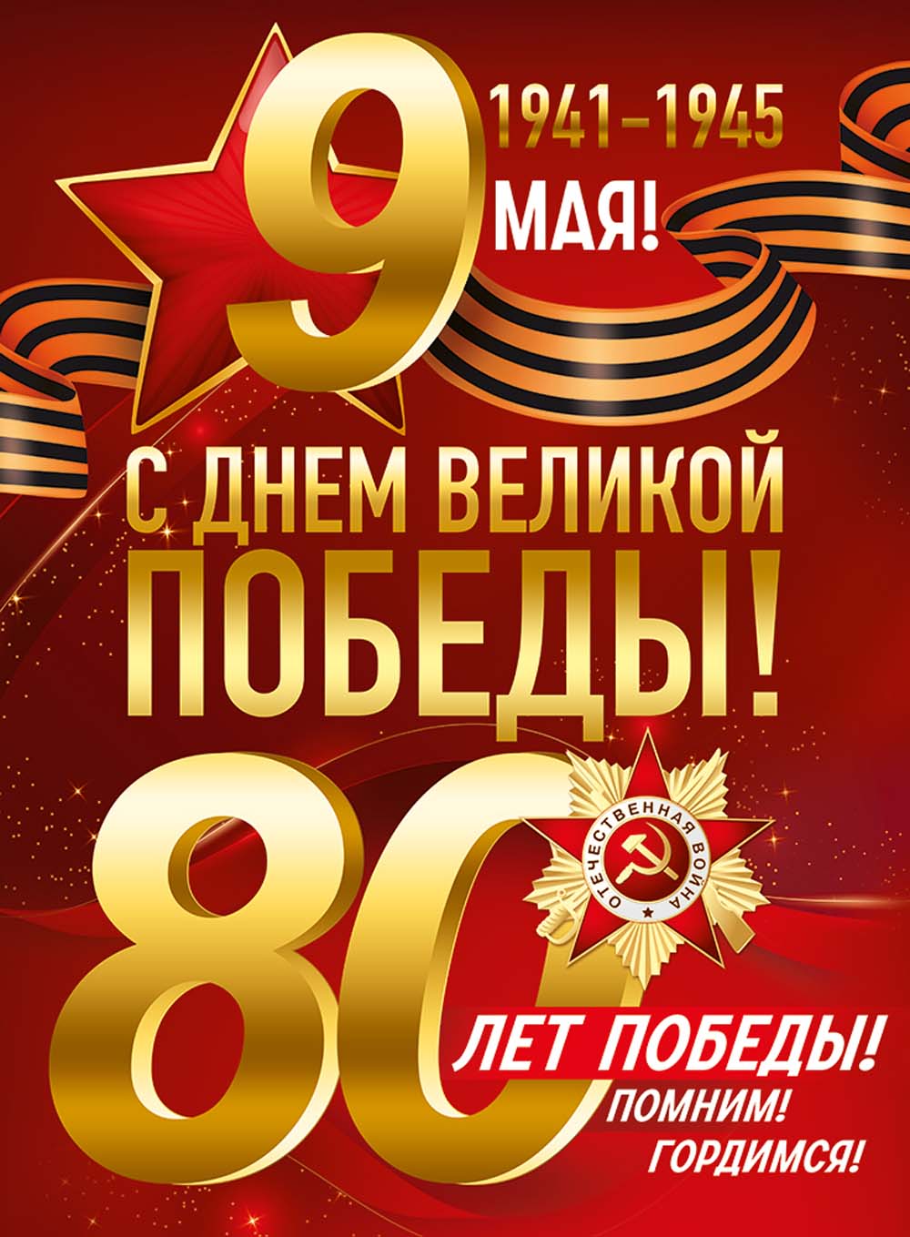 Плакат "9 мая! 80 лет победы!"