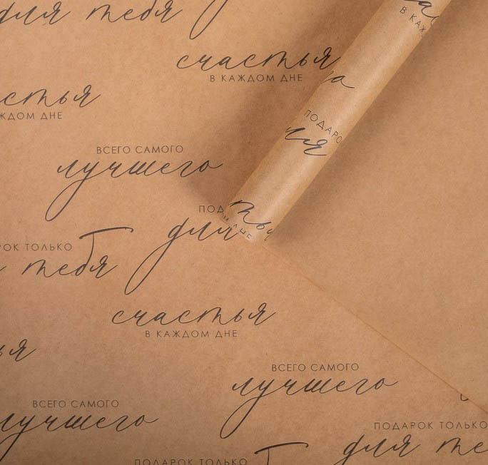 Бумага упаковочная крафт 50х70см "счастья в каждом "дне"