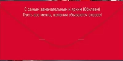 Конверт для денег "с чудесным юбилеем!" лак текст