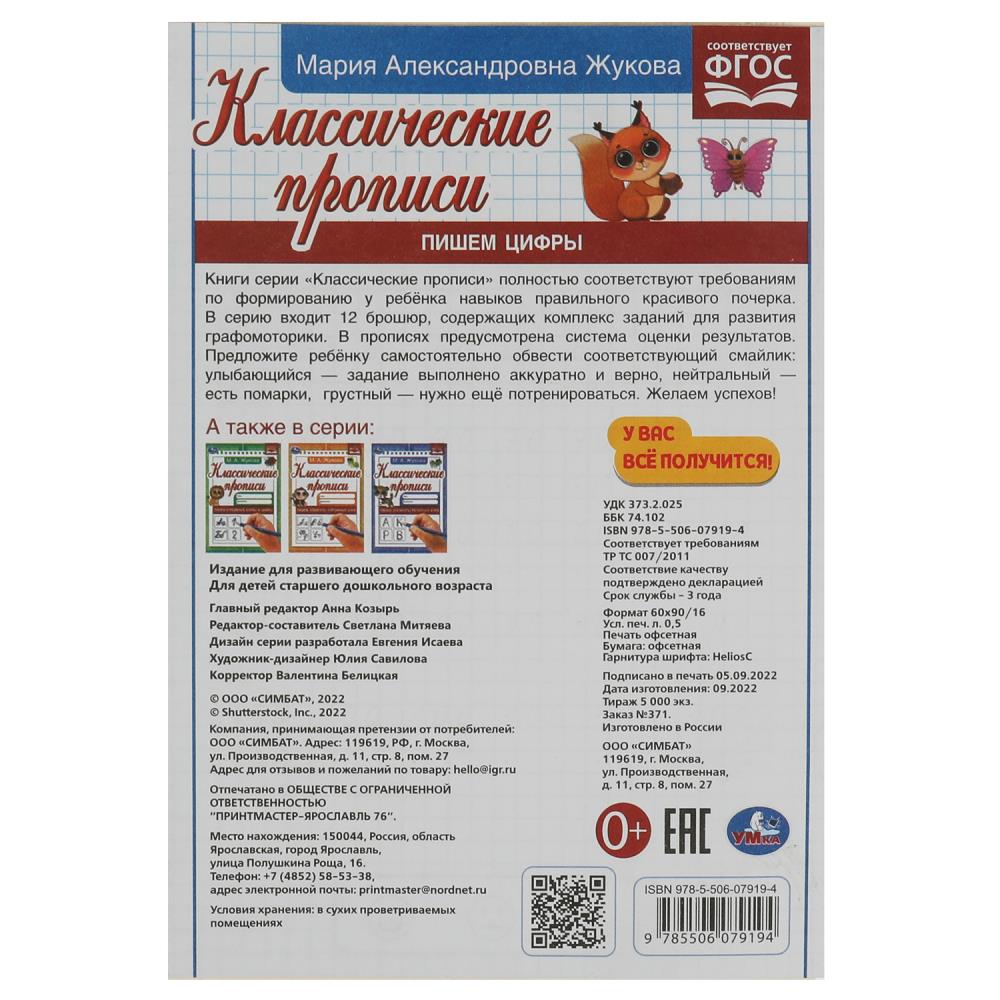 Книга жукова м.а. "пишем цифры"