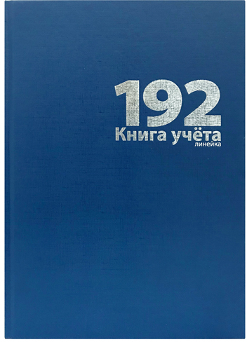 Книга учёта а4 192л. лин., тв.обл.бумвинил, блок офсет