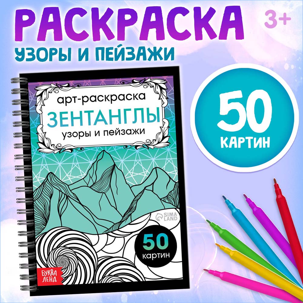 Альбом-раскраска антистресс "зентанглы. узоры и пейзажи" а5