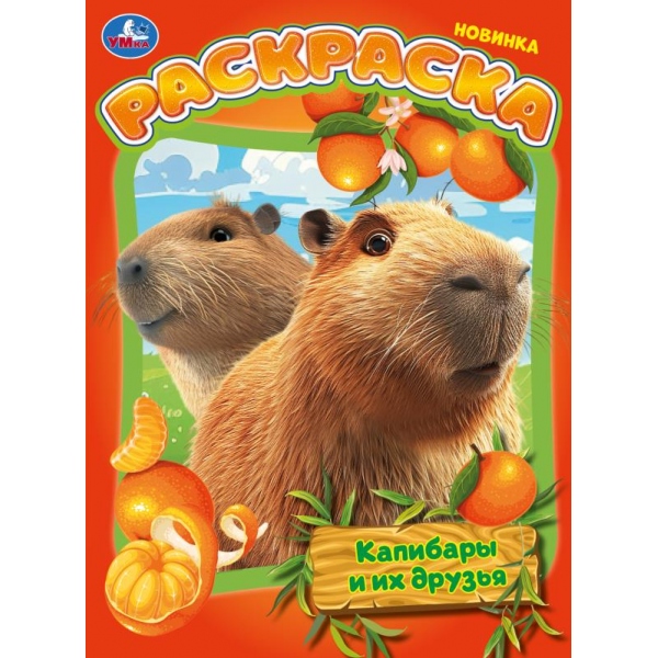 Раскраска "капибары и их друзья" а4 (умка)