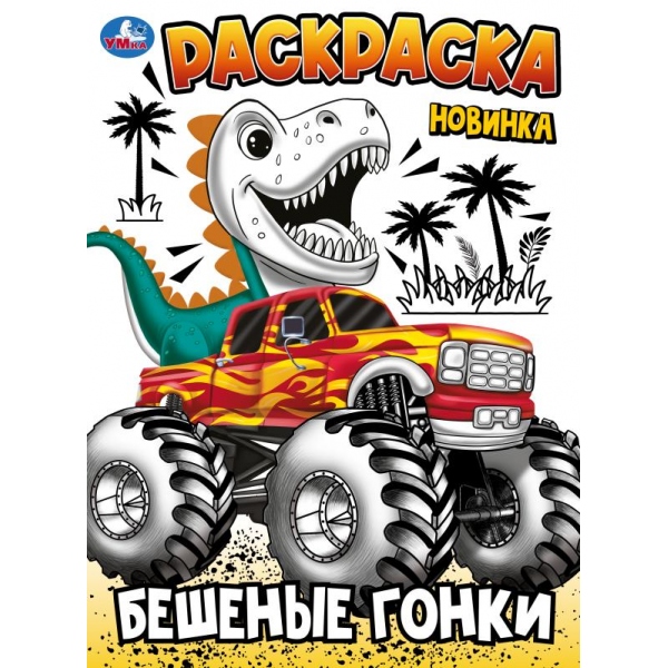 Раскраска "бешеные гонки" а4 (умка)