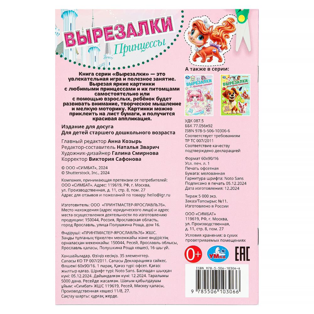 Аппликация "вырезалки. принцессы" а5 (умка)