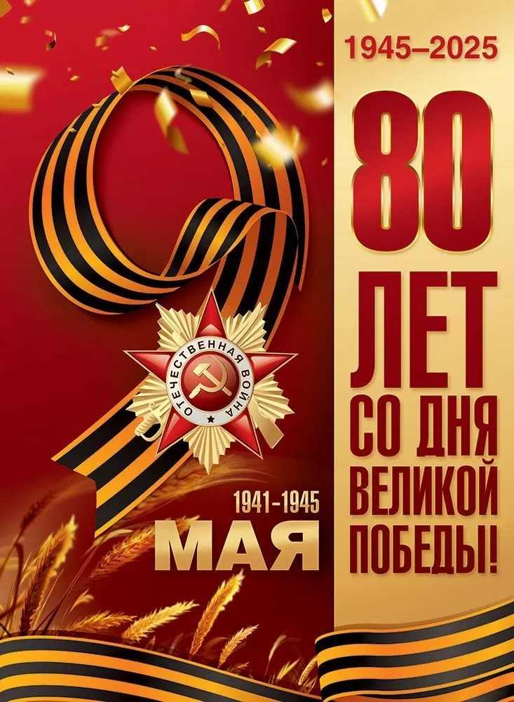 Плакат "80 лет со дня великой победы" а2