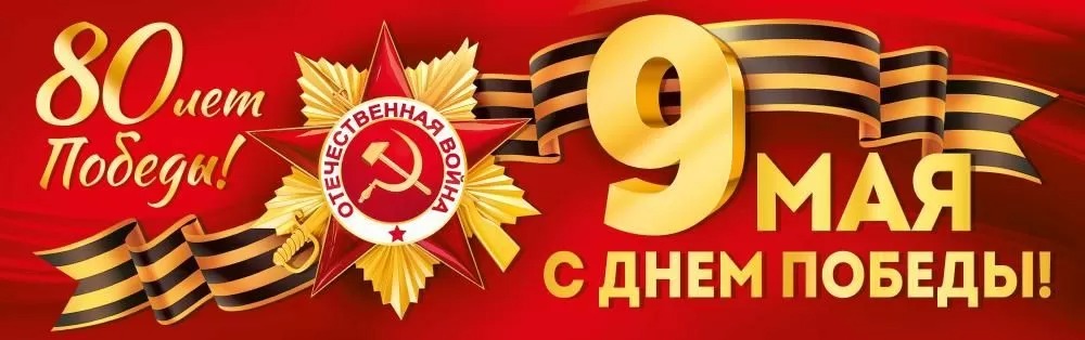 Плакат "9 мая! с днем победы! 80 лет победы!" 926х291мм