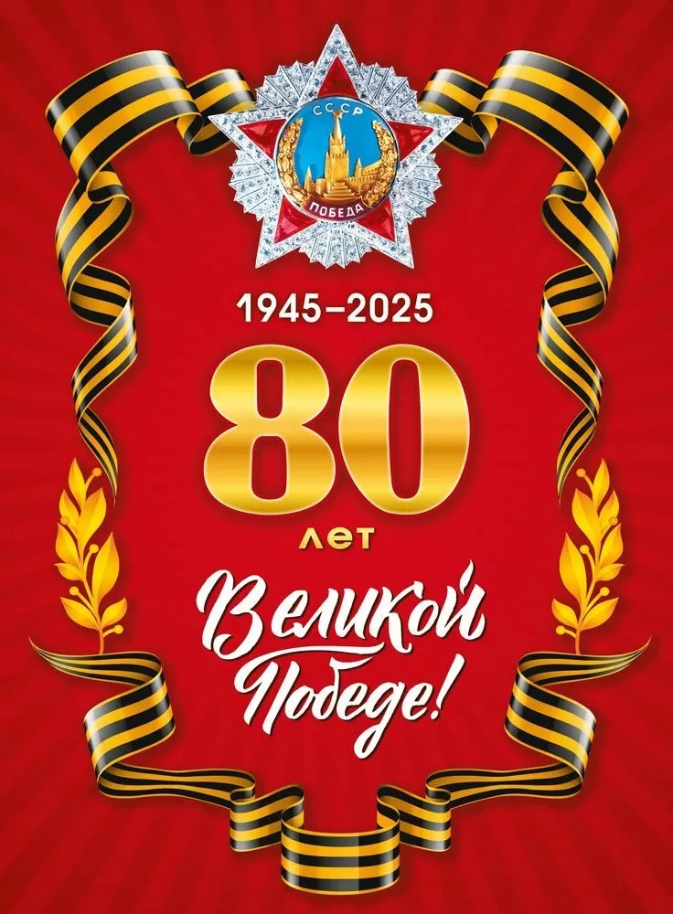 Плакат "80 лет великой победе" а2