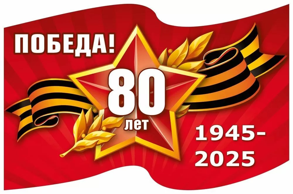 Наклейка "победа 80 лет" 233х152мм