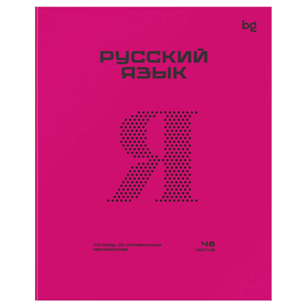 Тетрадь 48л. "перфокарта" русский язык (bg) пласт.обл.