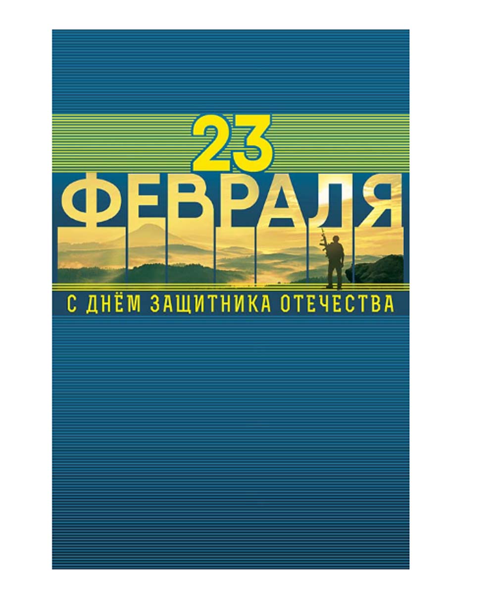 Открытка а5 "23 февраля с днем защитника отечества" тому кто не сдается...
