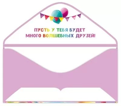 Конверт для денег "с днём рождения!" лак текст