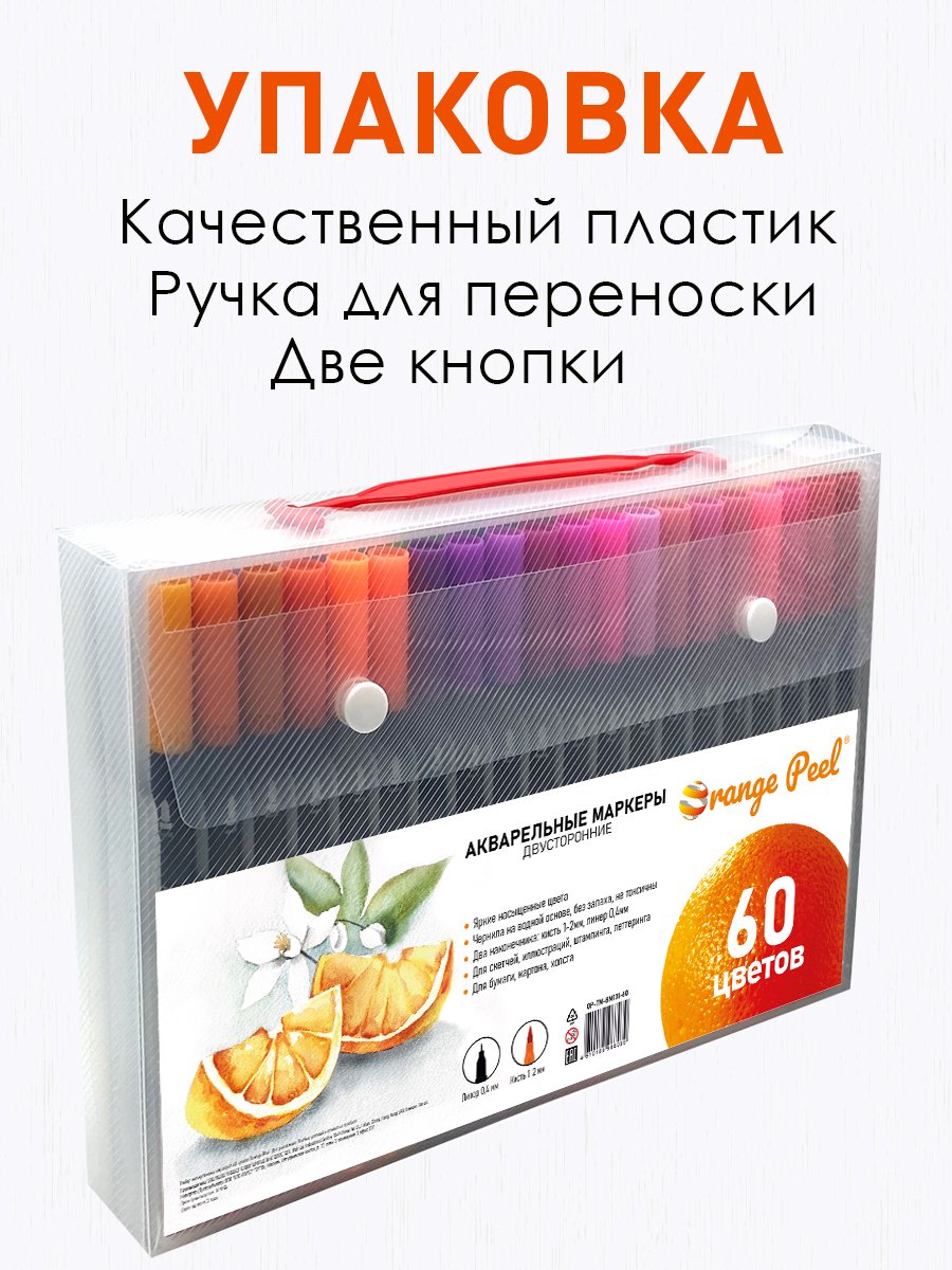 Набор маркеров акварельных orange peel 60цв. кисть/тонкое перо