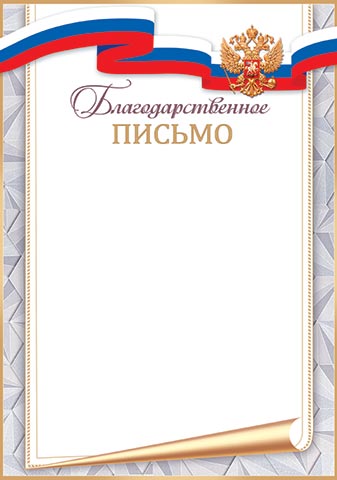 Грамота "благодарственное письмо" с гербом 170г/м2