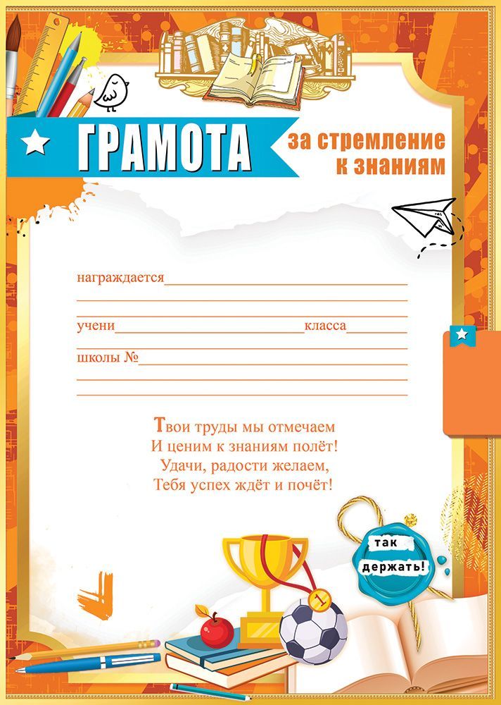 Грамота "за стремление к знаниям" 150г/м2