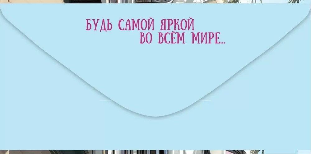 Конверт для денег "с днём рождения!" лак текст