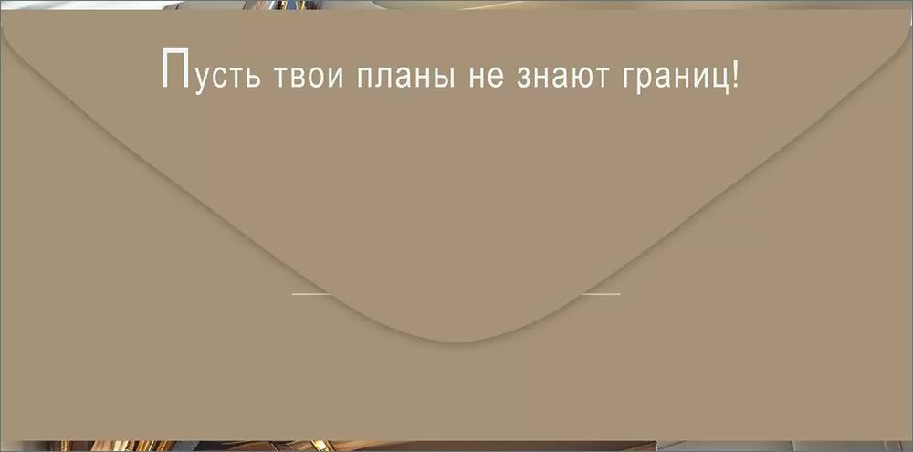 Конверт для денег "с днём рождения!" лак текст