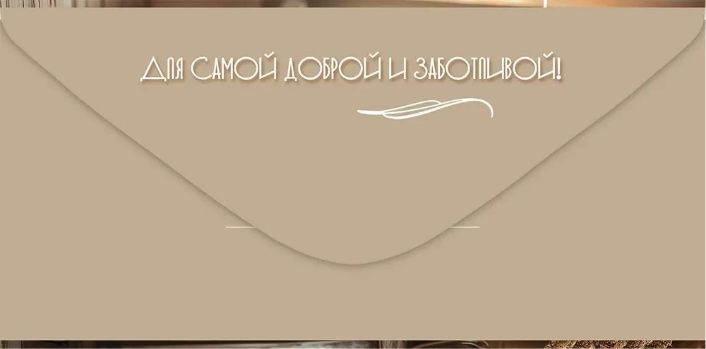 Конверт для денег "с днём рождения!" лак текст