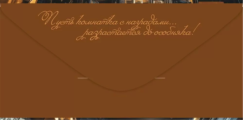 Конверт для денег "победителю по жизни" лак текст