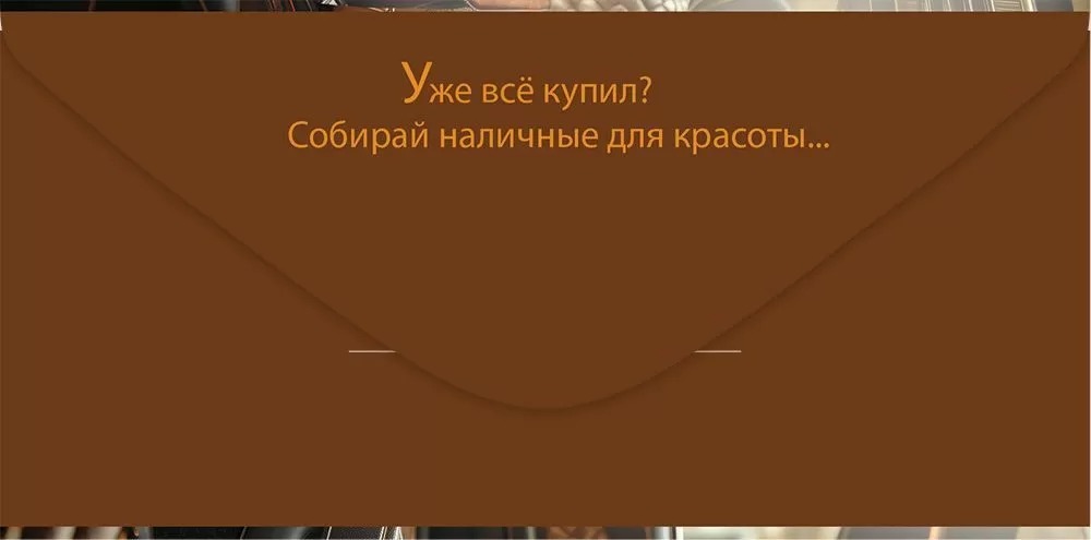 Конверт для денег "подарок успешному мужчине" лак текст