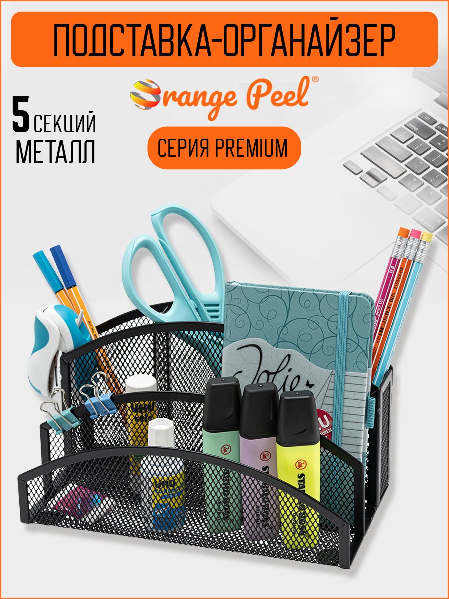Подставка канцелярская orange peel "premium" чёрный сетка металл. 5 секций