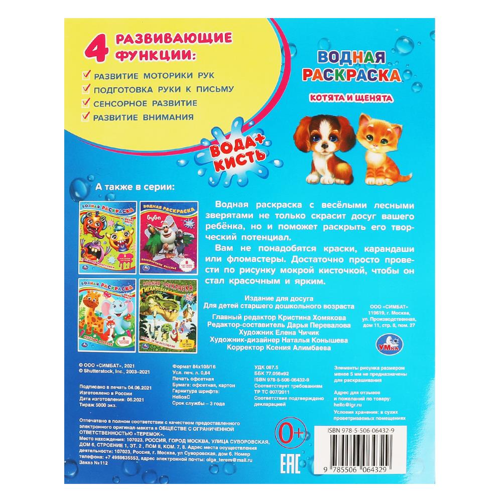 Раскраска водная "котята и щенята" (умка)