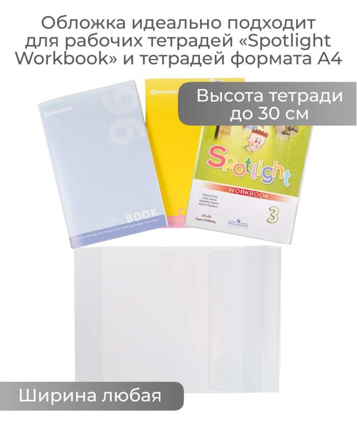 Обложка для тетради пвх универсальная 110мкм (302х580мм) (дпс)