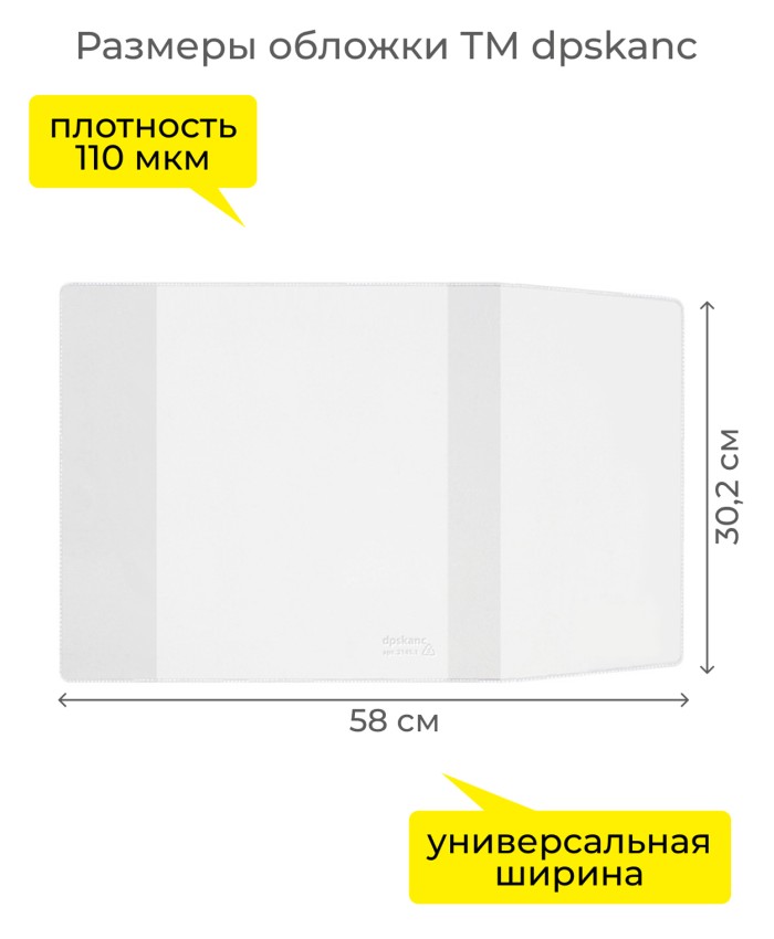 Обложка для тетради пвх универсальная 110мкм (302х580мм) (дпс)