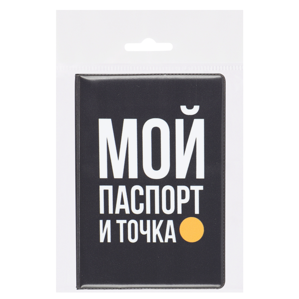 Обложка д/паспорта пвх кокос "мой паспорт и точка"